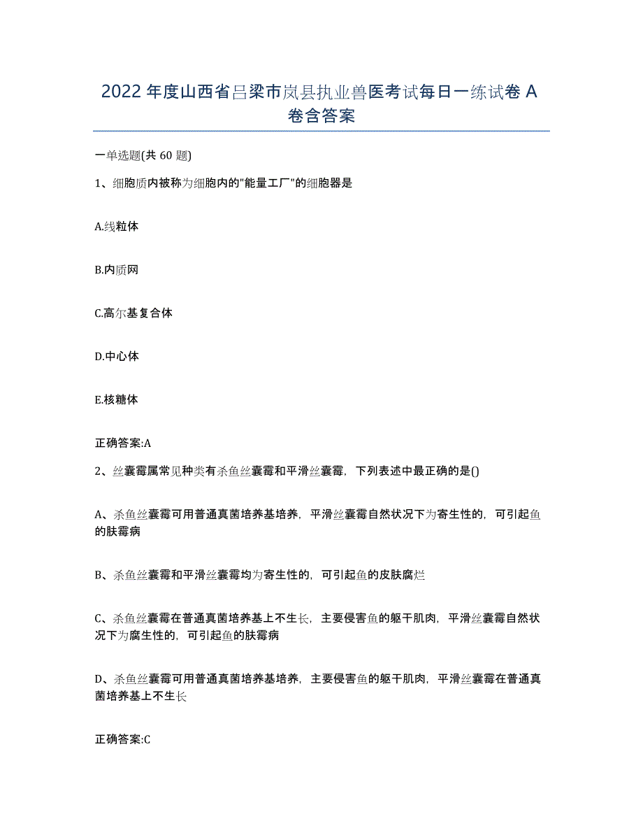 2022年度山西省吕梁市岚县执业兽医考试每日一练试卷A卷含答案_第1页