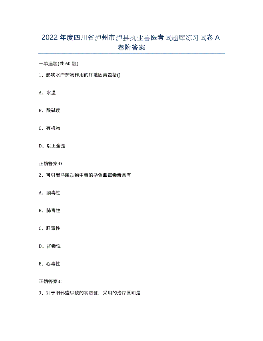 2022年度四川省泸州市泸县执业兽医考试题库练习试卷A卷附答案_第1页