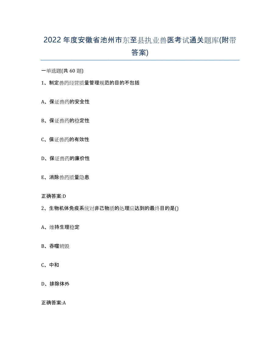 2022年度安徽省池州市东至县执业兽医考试通关题库(附带答案)_第1页