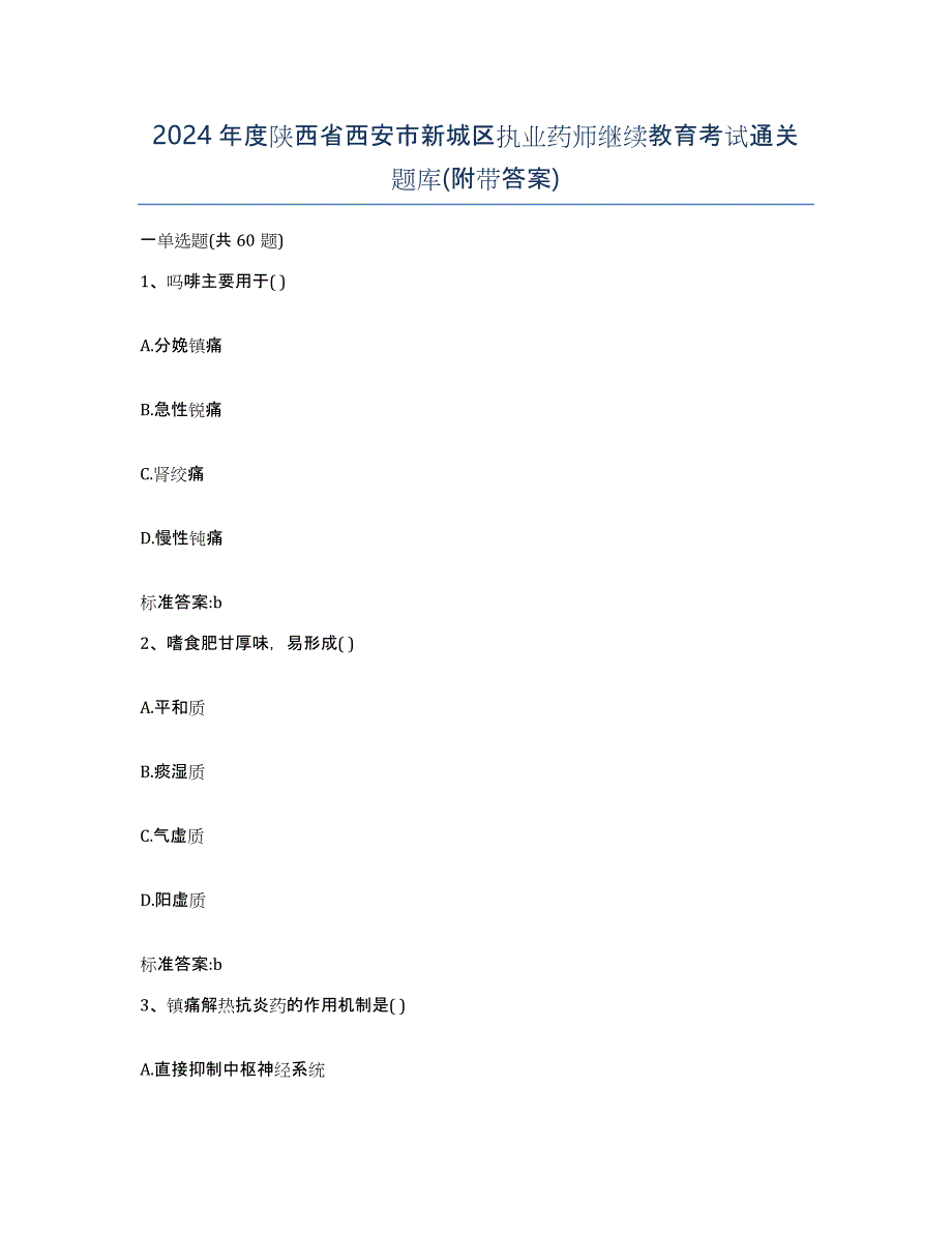 2024年度陕西省西安市新城区执业药师继续教育考试通关题库(附带答案)_第1页