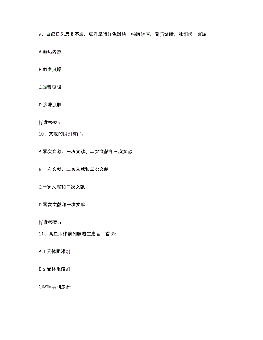 2024年度陕西省西安市新城区执业药师继续教育考试通关题库(附带答案)_第4页