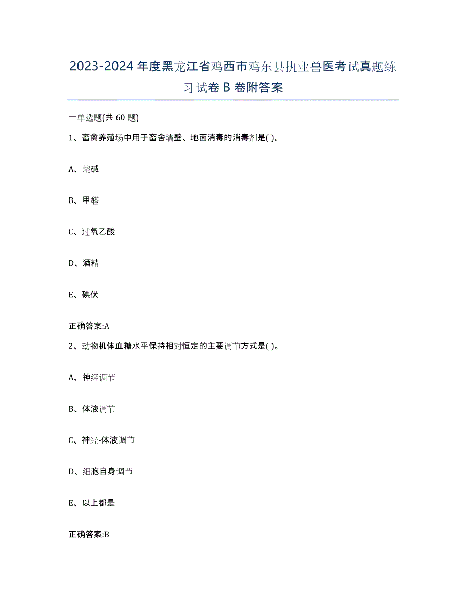 2023-2024年度黑龙江省鸡西市鸡东县执业兽医考试真题练习试卷B卷附答案_第1页