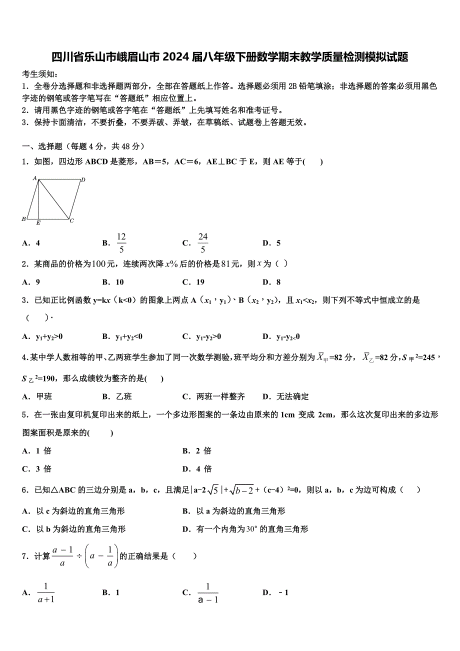 四川省乐山市峨眉山市2024届八年级下册数学期末教学质量检测模拟试题含解析_第1页