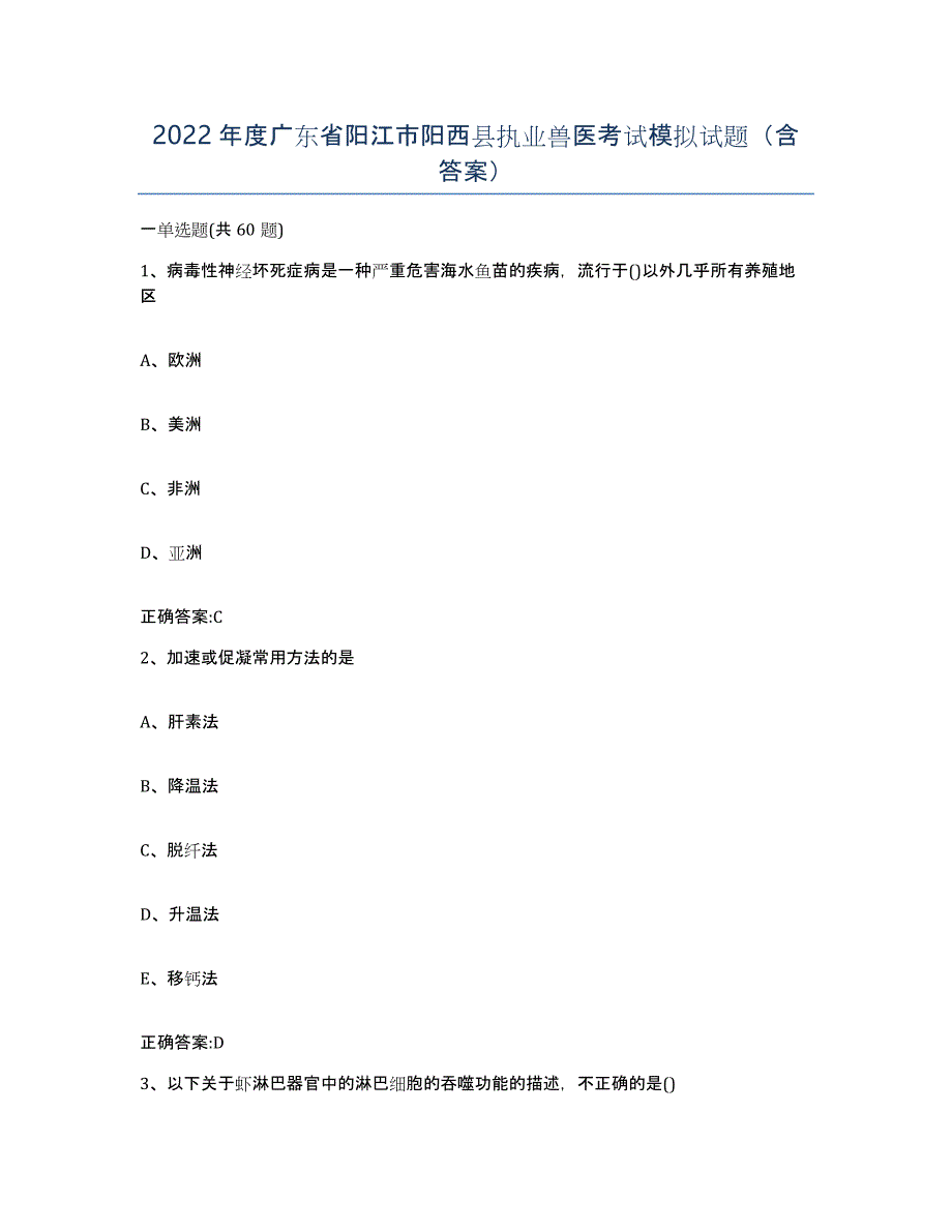 2022年度广东省阳江市阳西县执业兽医考试模拟试题（含答案）_第1页