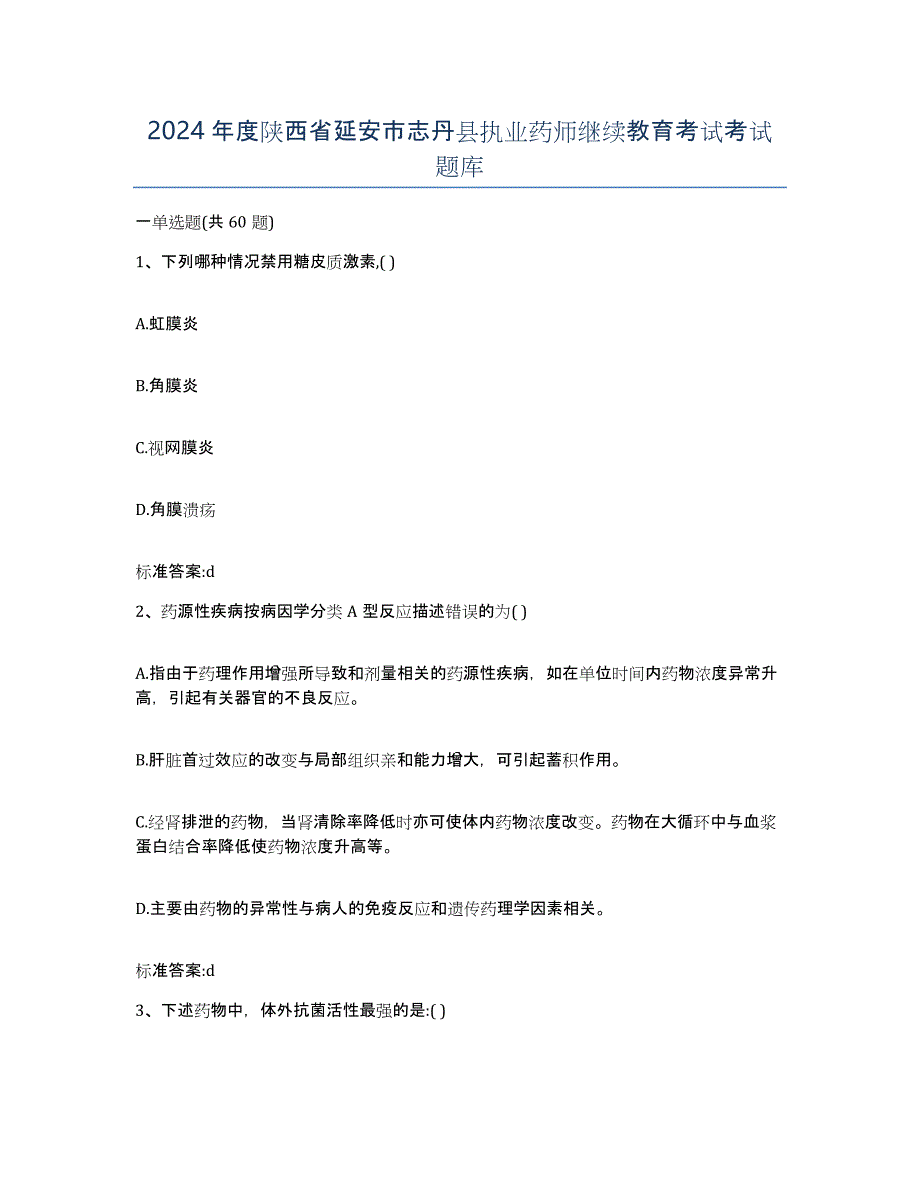 2024年度陕西省延安市志丹县执业药师继续教育考试考试题库_第1页