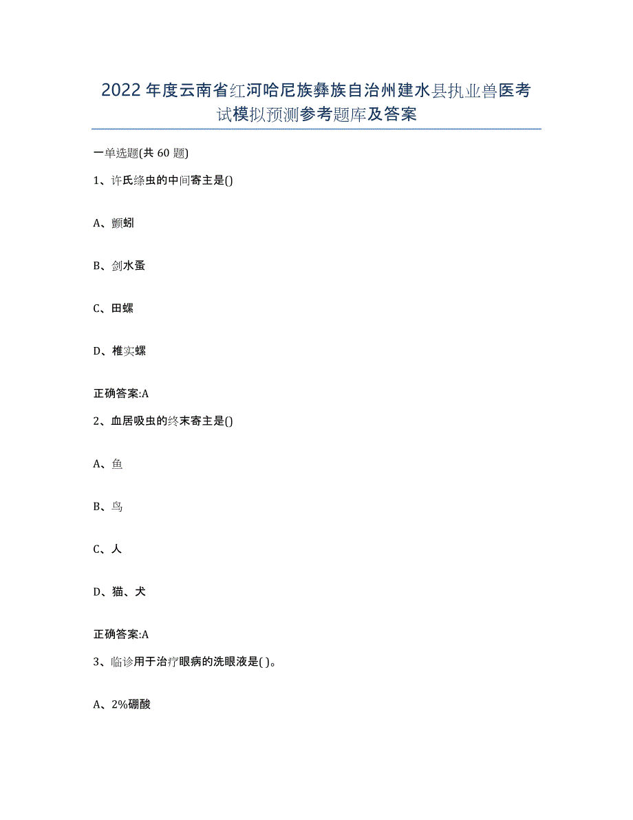 2022年度云南省红河哈尼族彝族自治州建水县执业兽医考试模拟预测参考题库及答案_第1页