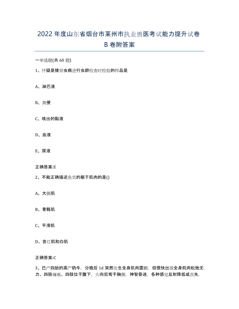 2022年度山东省烟台市莱州市执业兽医考试能力提升试卷B卷附答案_第1页