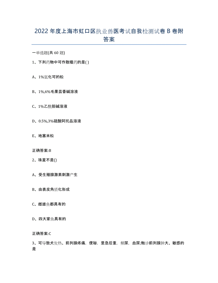 2022年度上海市虹口区执业兽医考试自我检测试卷B卷附答案_第1页