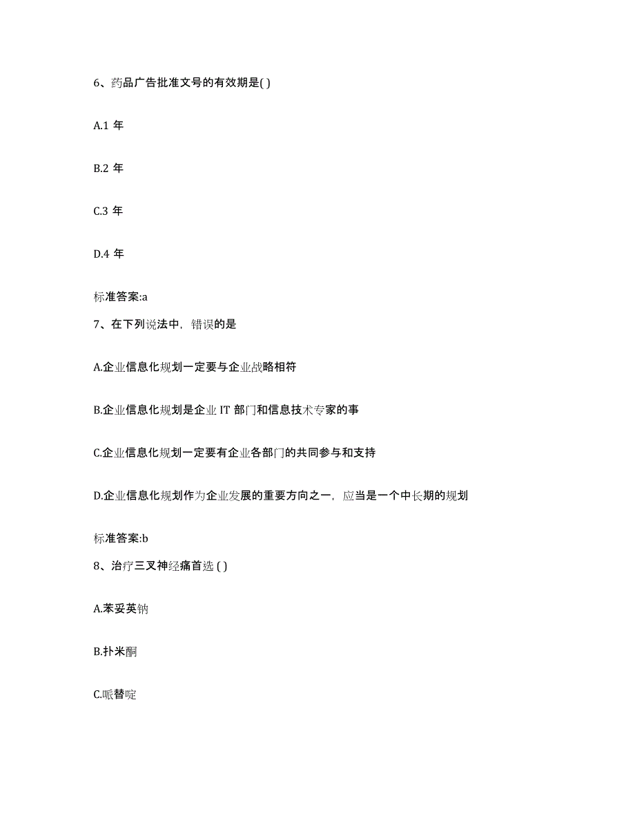 2023年度吉林省白山市临江市执业药师继续教育考试题库附答案（基础题）_第3页