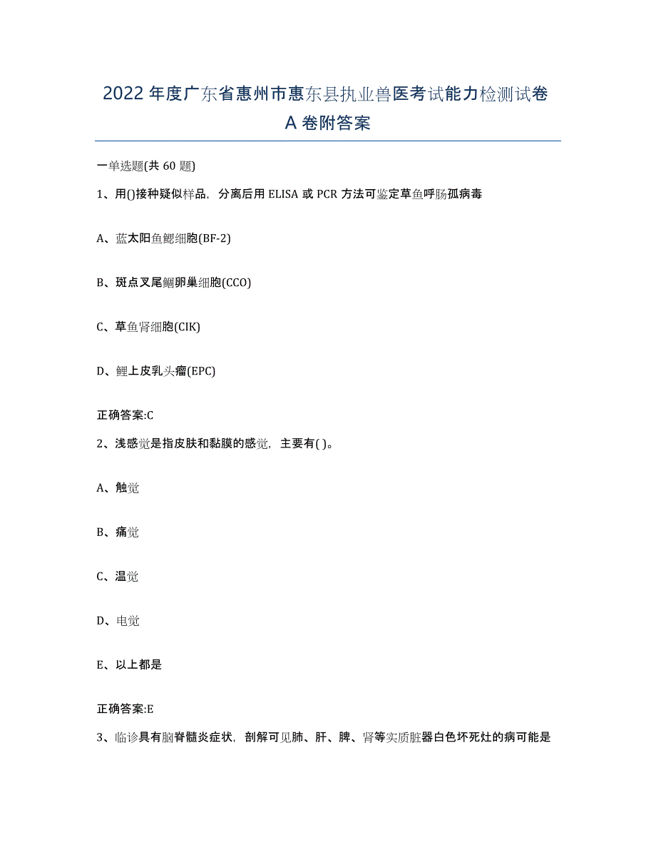 2022年度广东省惠州市惠东县执业兽医考试能力检测试卷A卷附答案_第1页