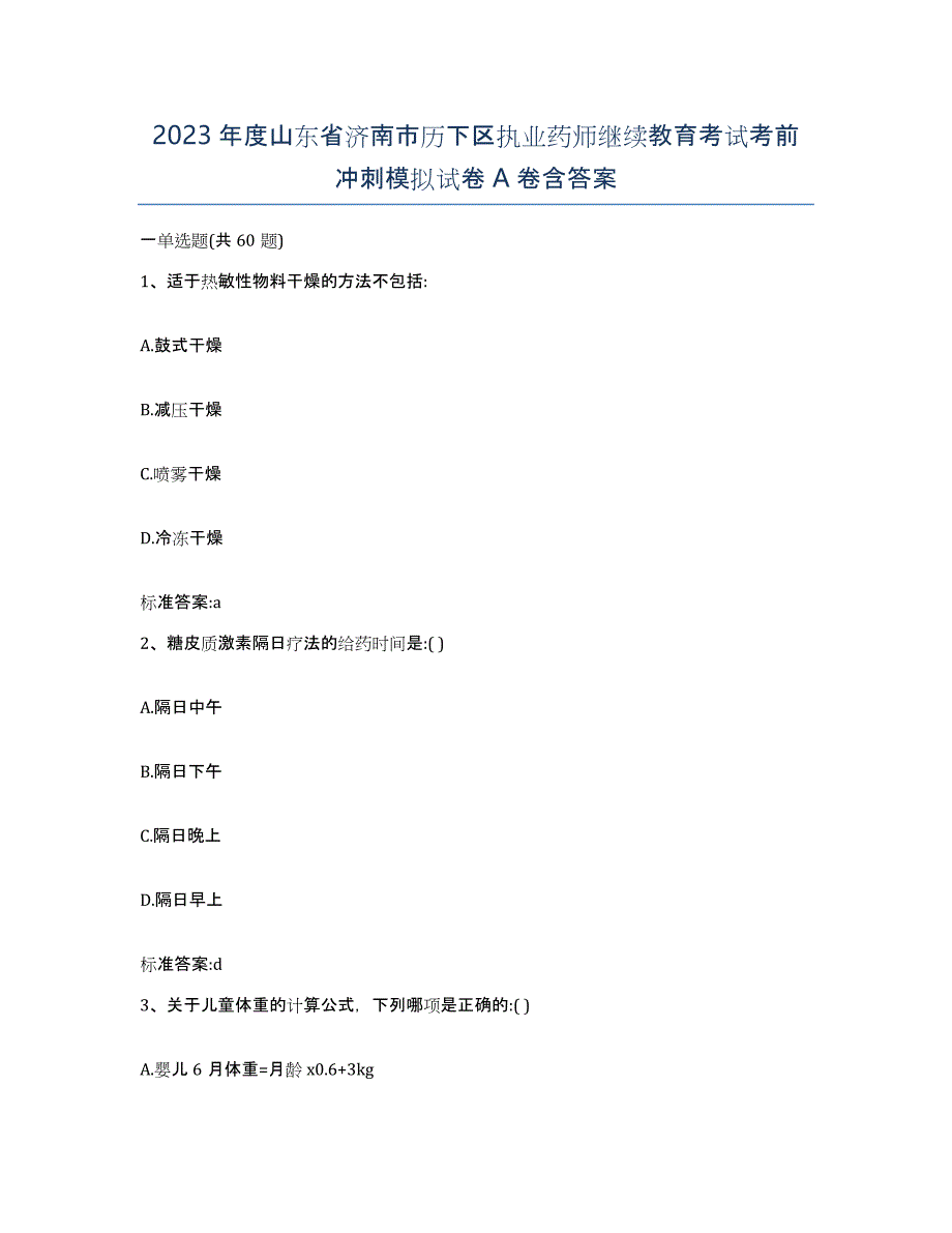 2023年度山东省济南市历下区执业药师继续教育考试考前冲刺模拟试卷A卷含答案_第1页