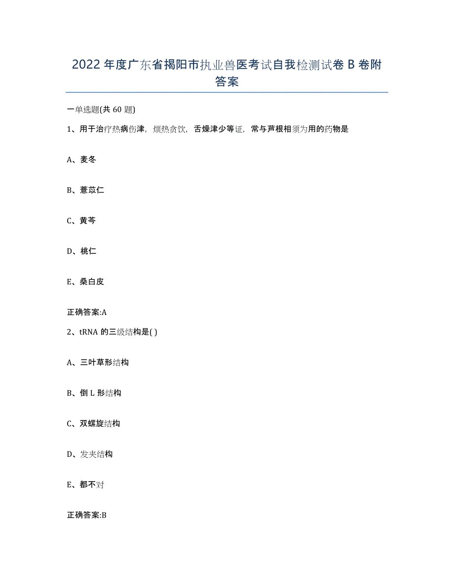 2022年度广东省揭阳市执业兽医考试自我检测试卷B卷附答案_第1页