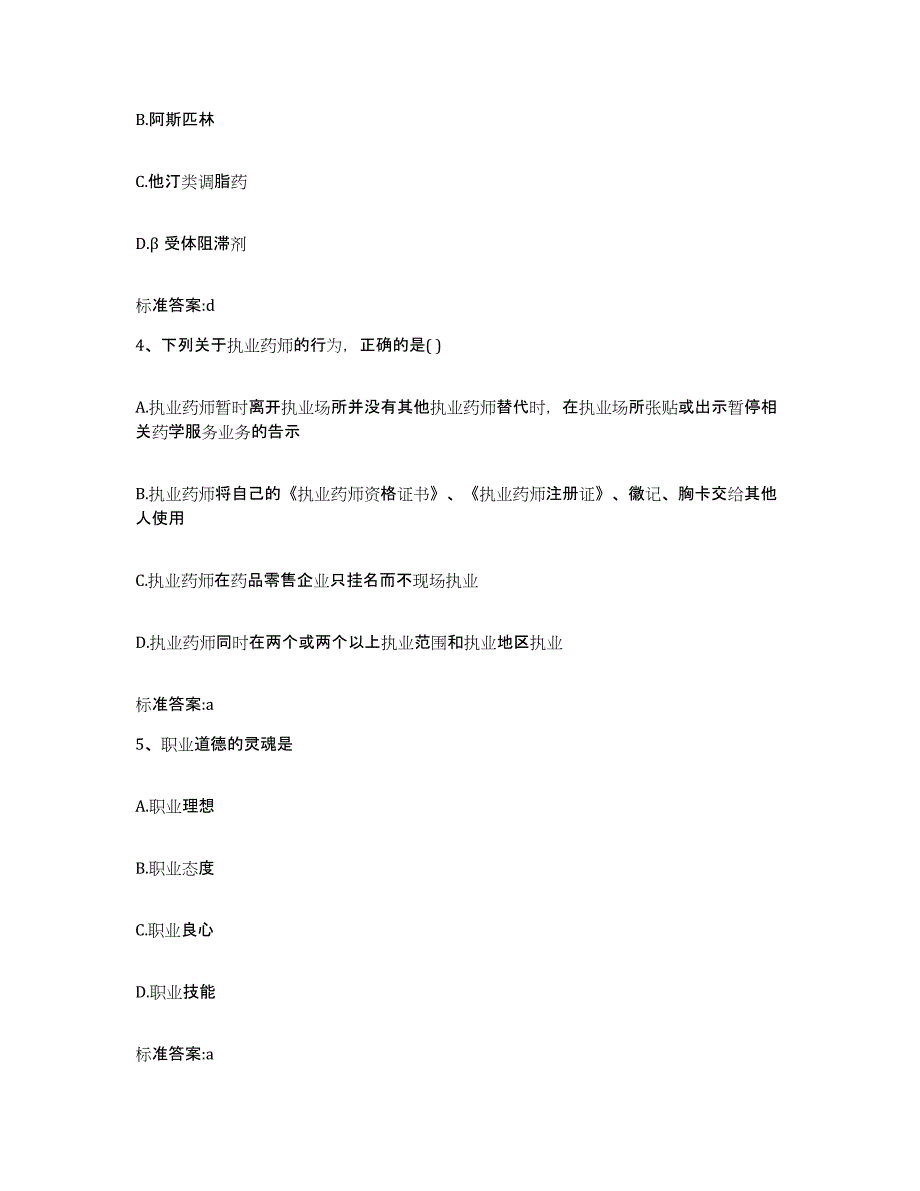 2023年度内蒙古自治区乌兰察布市化德县执业药师继续教育考试强化训练试卷B卷附答案_第2页