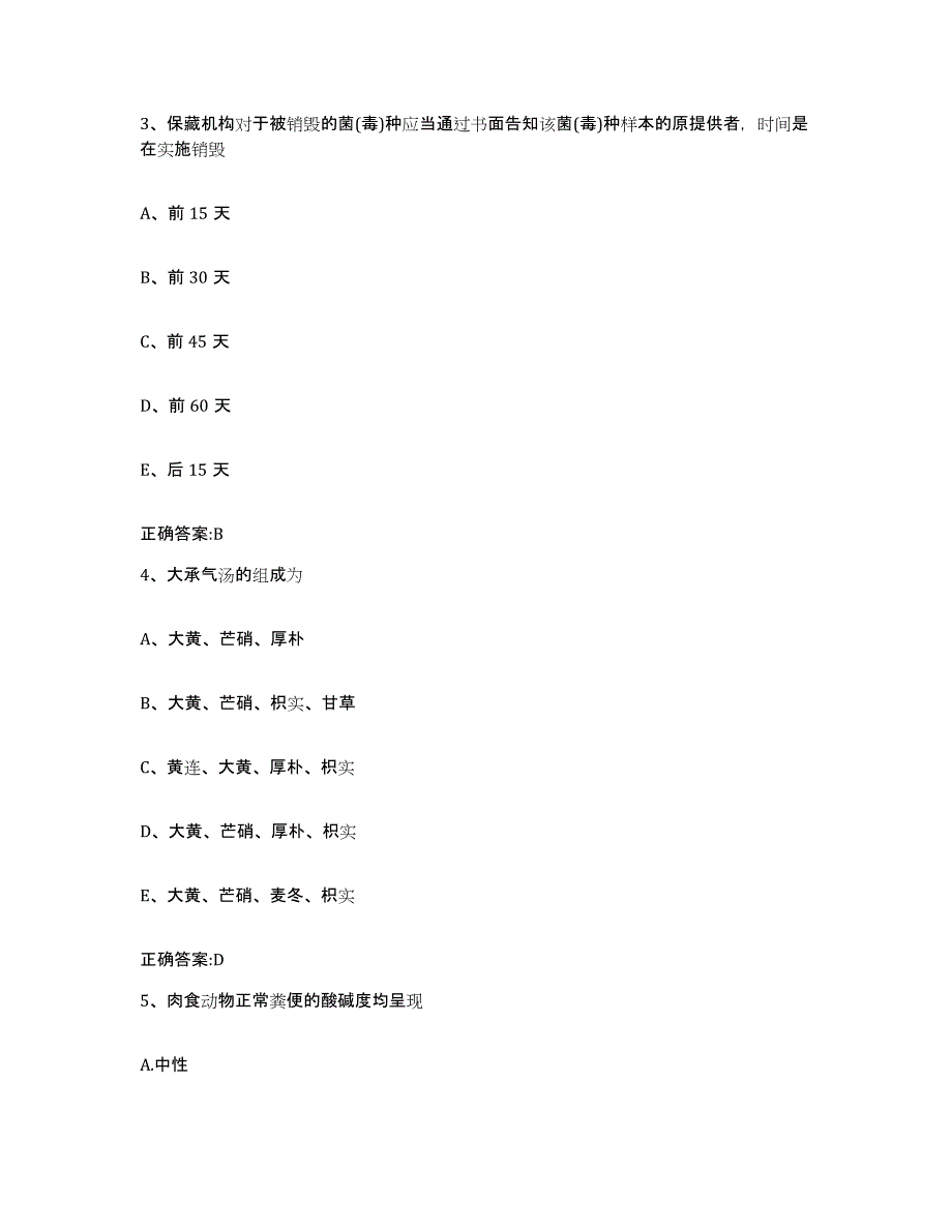 2022年度云南省迪庆藏族自治州执业兽医考试通关提分题库(考点梳理)_第2页