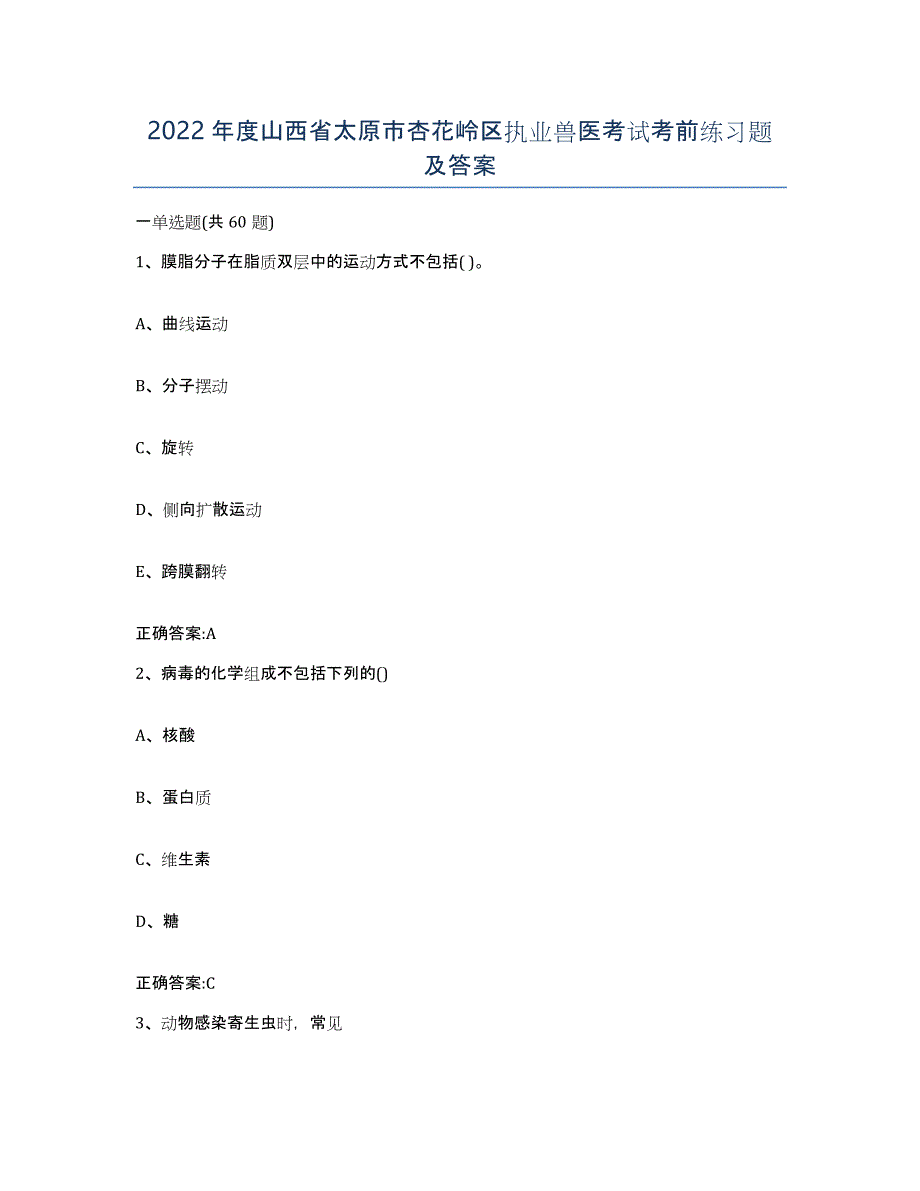 2022年度山西省太原市杏花岭区执业兽医考试考前练习题及答案_第1页