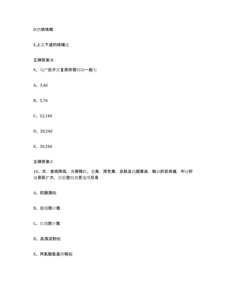 2023-2024年度黑龙江省伊春市美溪区执业兽医考试模拟题库及答案_第5页