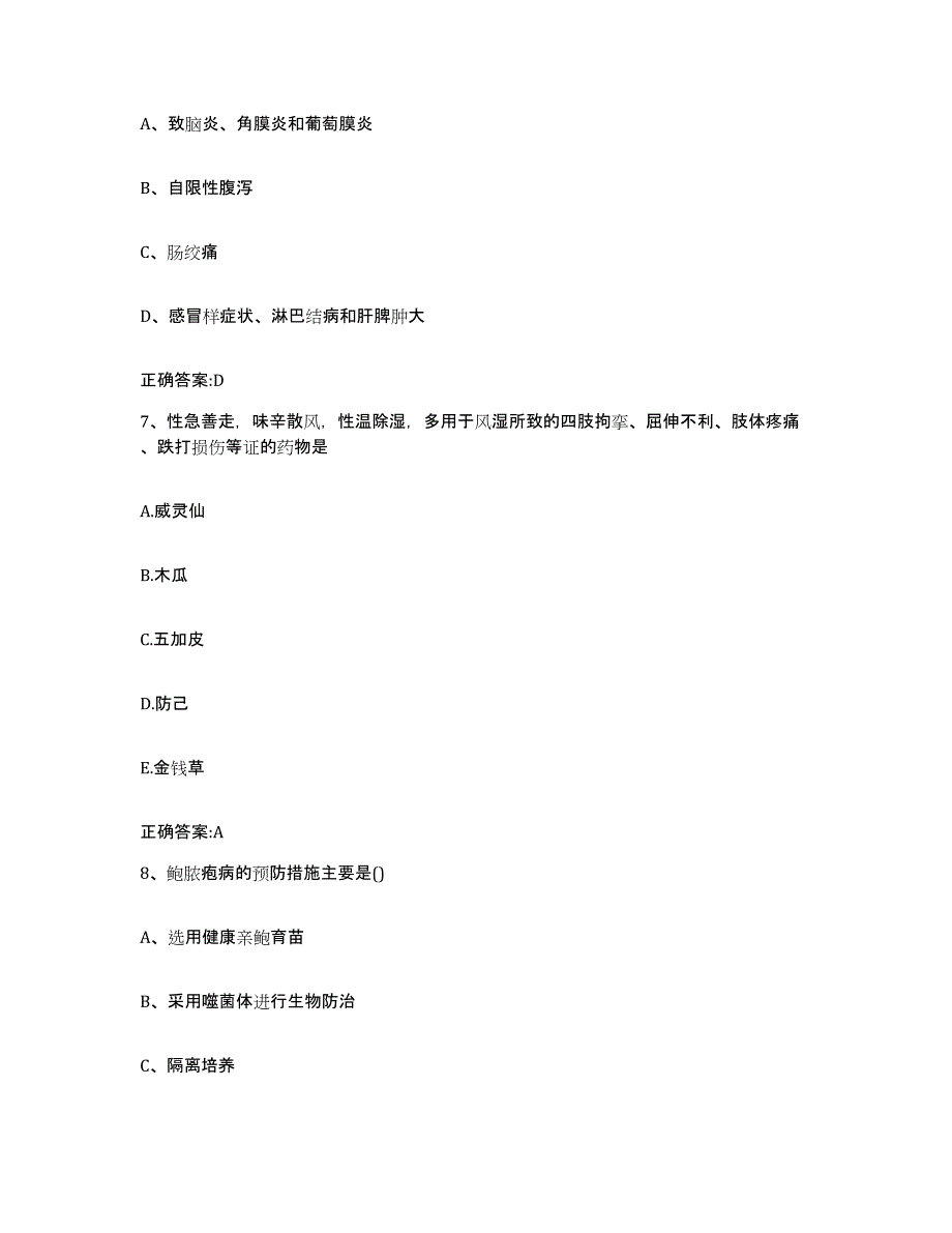 2023-2024年度黑龙江省牡丹江市东宁县执业兽医考试通关提分题库及完整答案_第4页