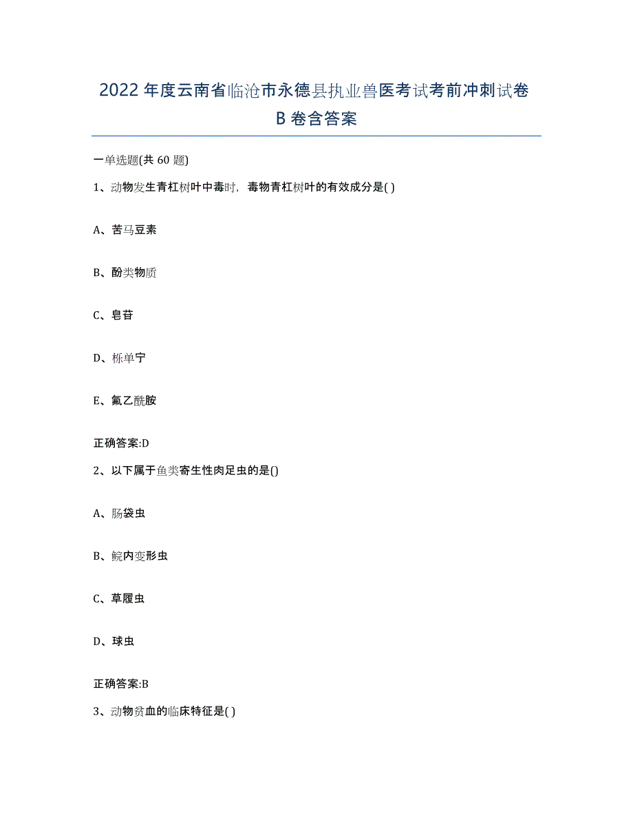 2022年度云南省临沧市永德县执业兽医考试考前冲刺试卷B卷含答案_第1页