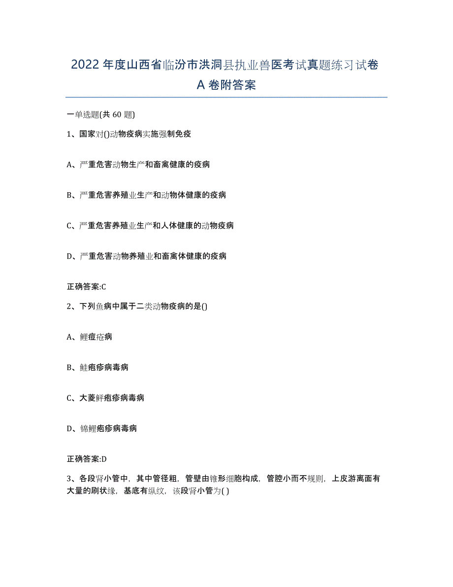 2022年度山西省临汾市洪洞县执业兽医考试真题练习试卷A卷附答案_第1页