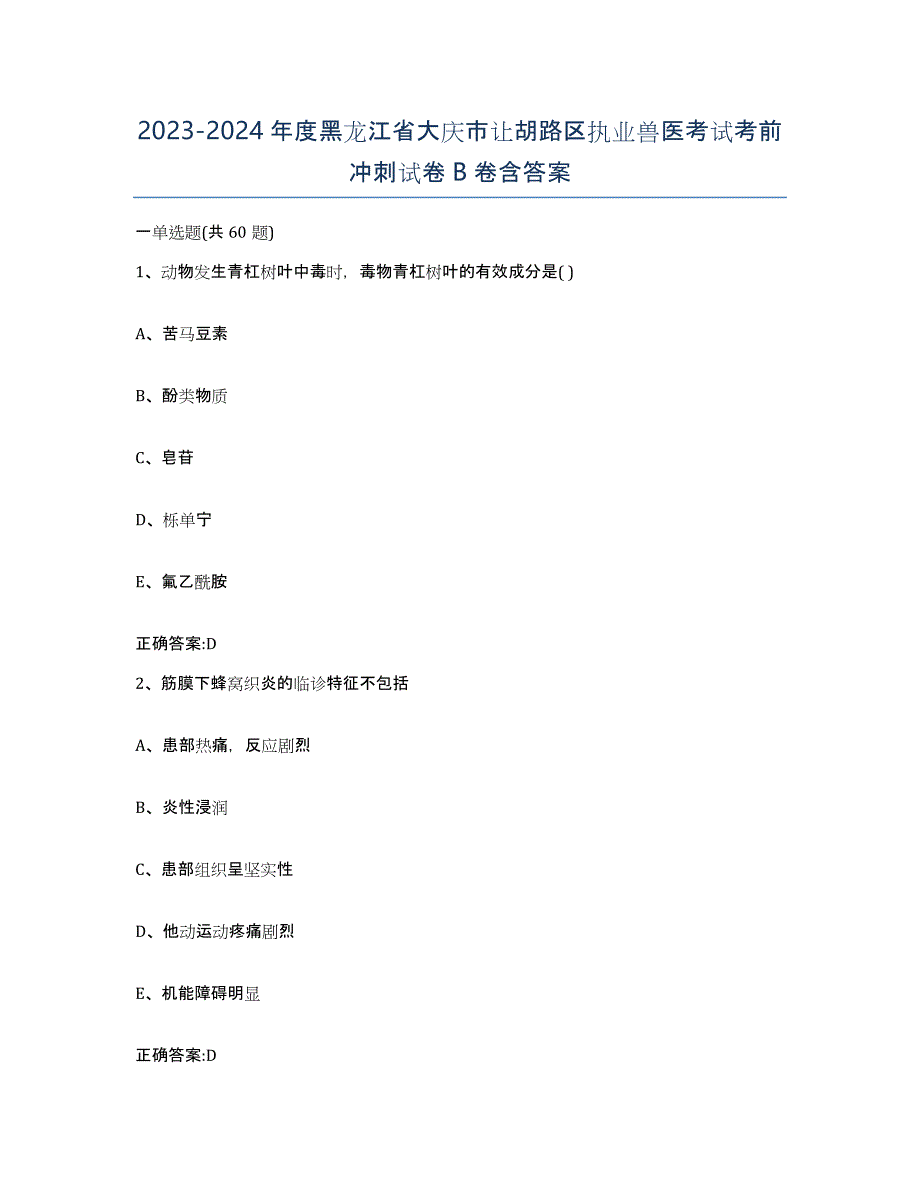 2023-2024年度黑龙江省大庆市让胡路区执业兽医考试考前冲刺试卷B卷含答案_第1页