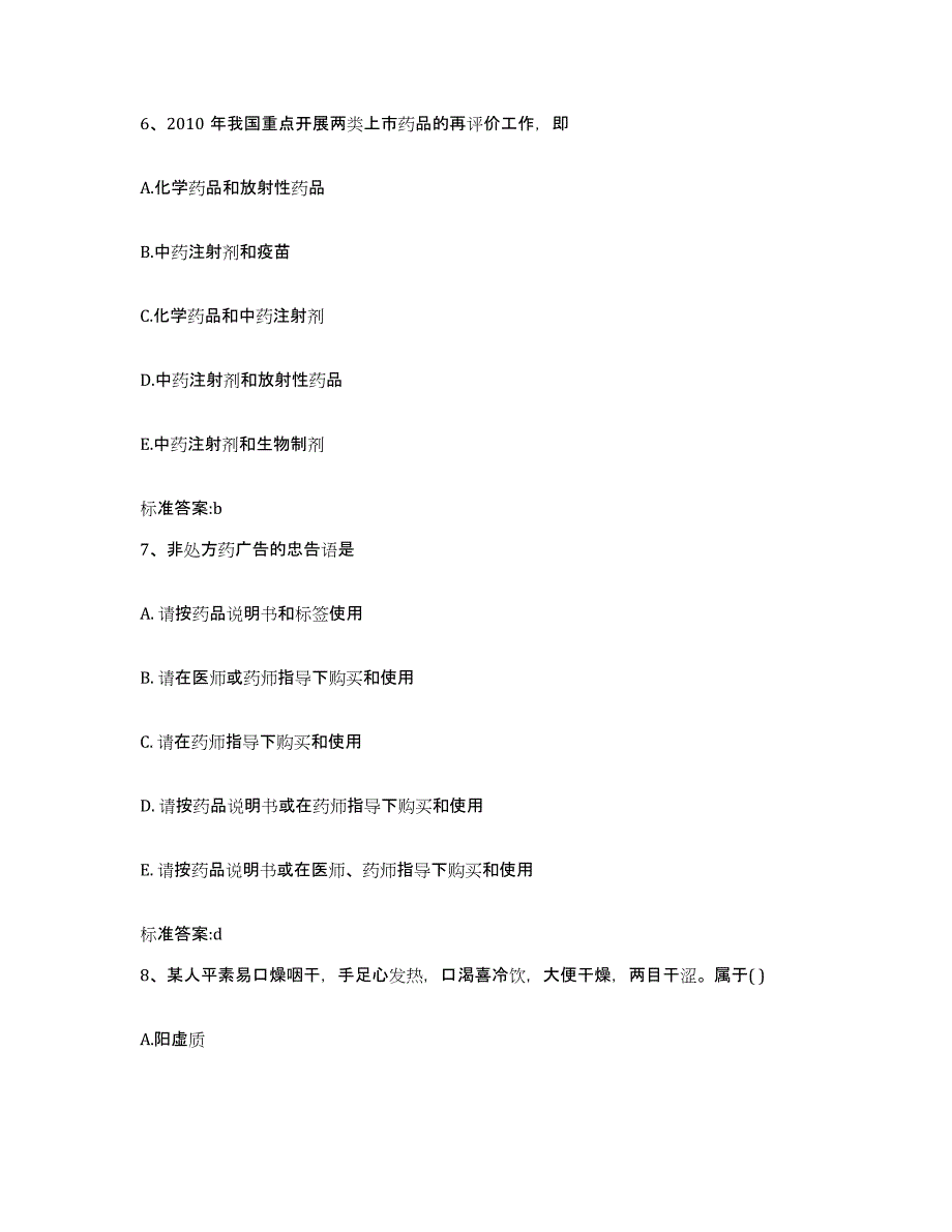 2023年度安徽省淮南市执业药师继续教育考试通关题库(附带答案)_第3页