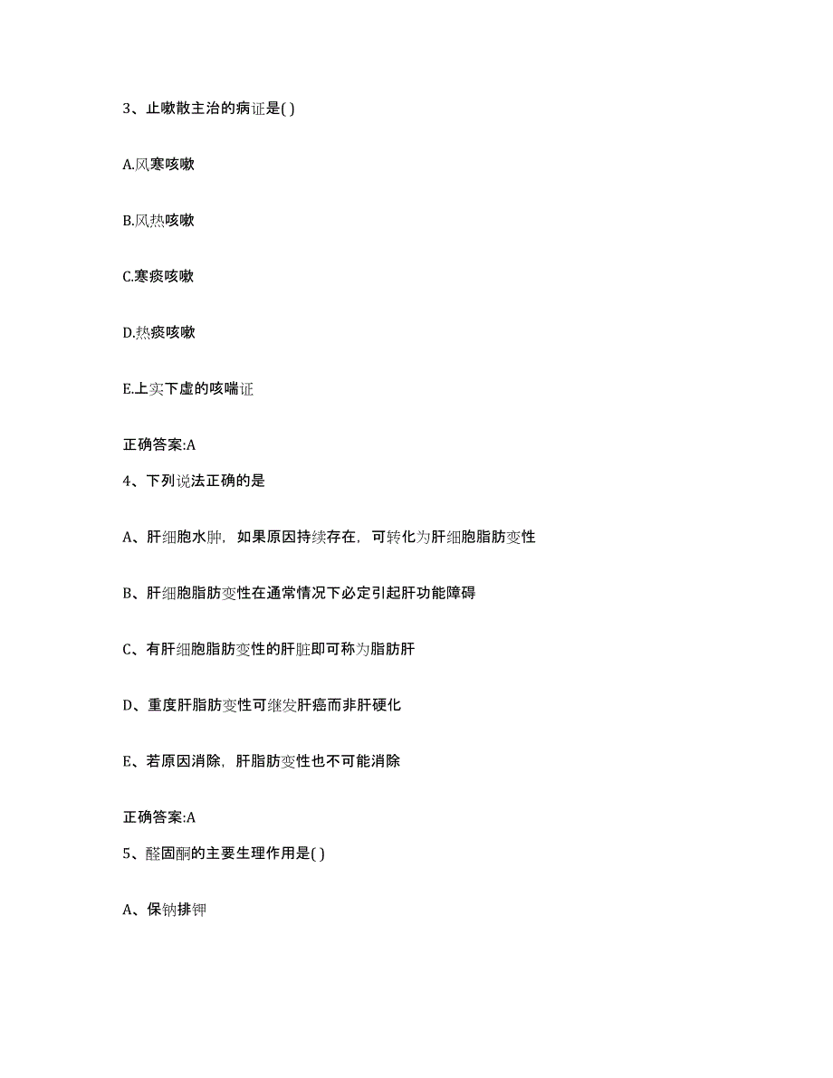 2023-2024年度黑龙江省哈尔滨市方正县执业兽医考试考前冲刺模拟试卷A卷含答案_第2页