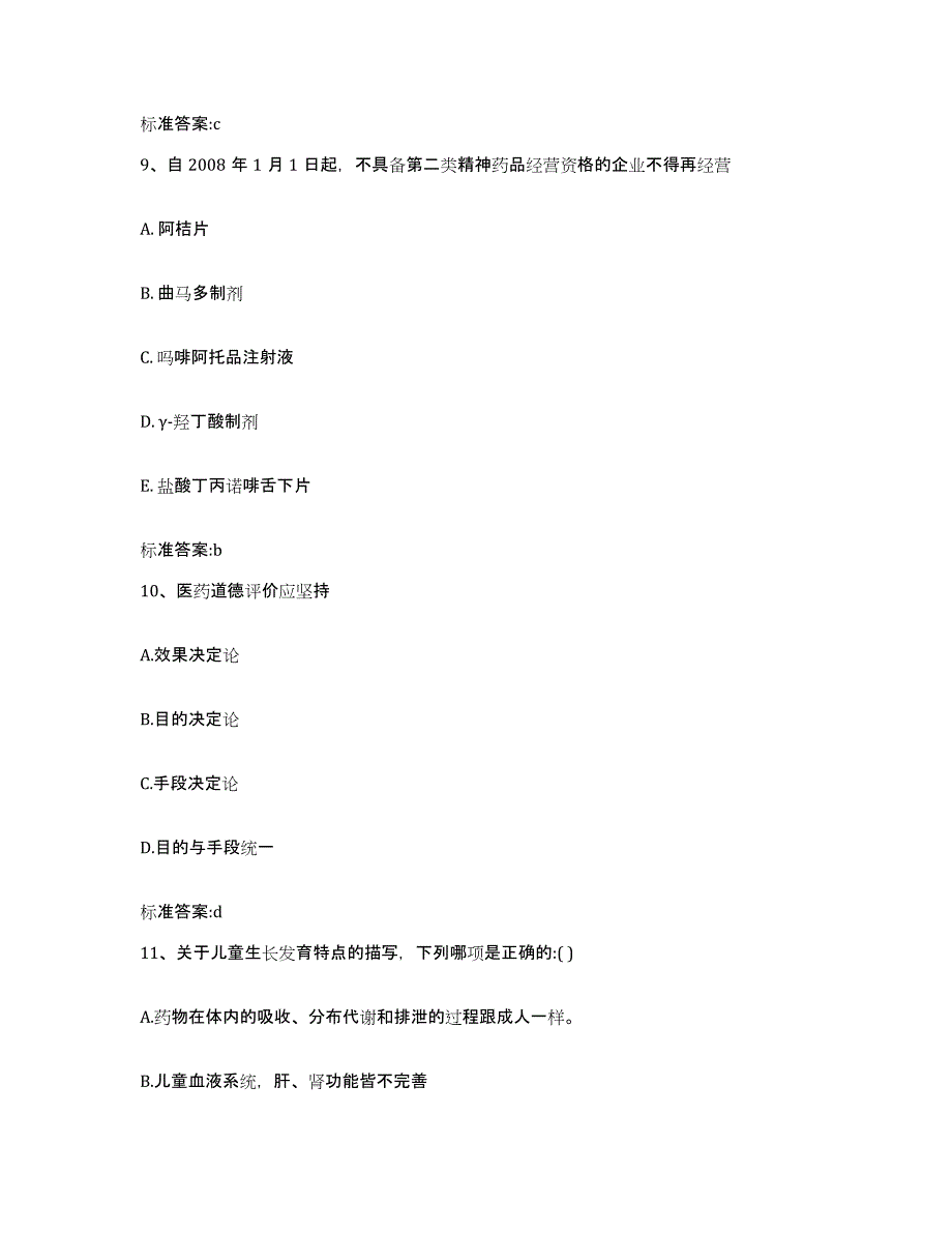 2023年度内蒙古自治区锡林郭勒盟太仆寺旗执业药师继续教育考试考前自测题及答案_第4页