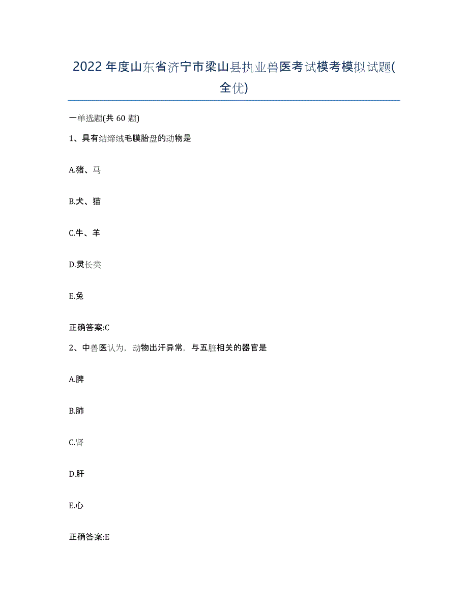 2022年度山东省济宁市梁山县执业兽医考试模考模拟试题(全优)_第1页