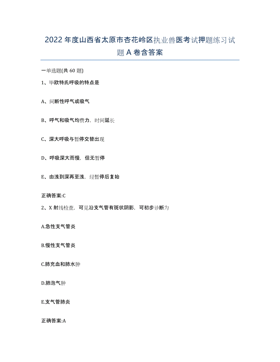 2022年度山西省太原市杏花岭区执业兽医考试押题练习试题A卷含答案_第1页