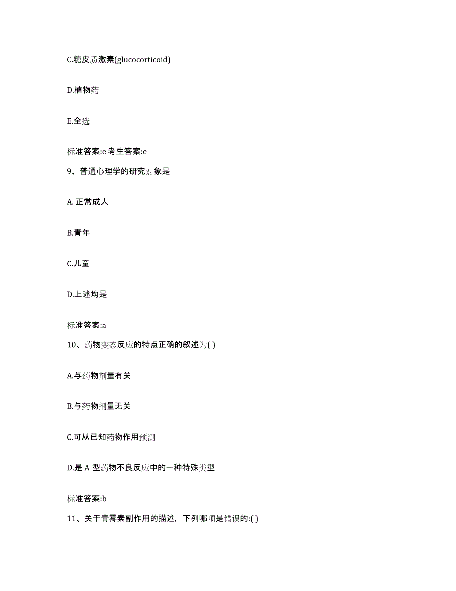 2023年度内蒙古自治区鄂尔多斯市准格尔旗执业药师继续教育考试模拟试题（含答案）_第4页