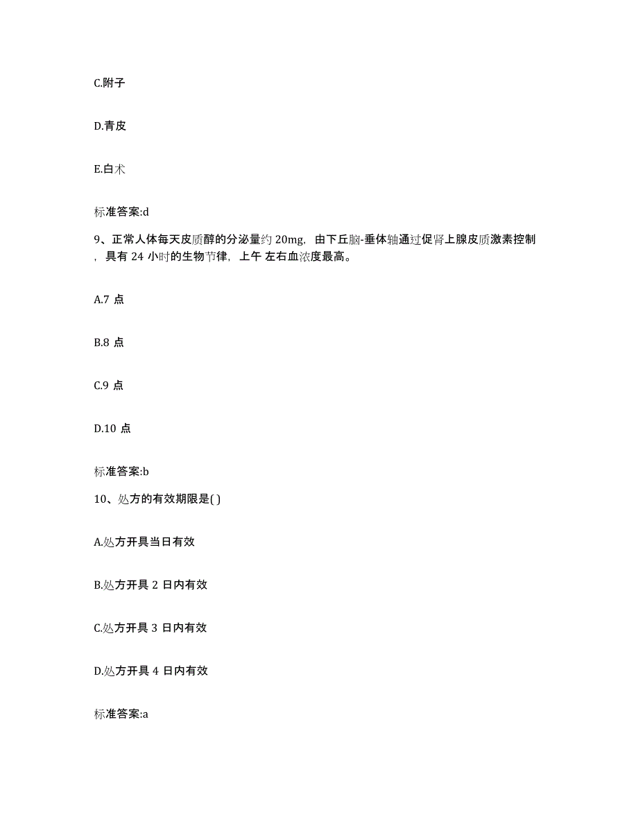 2023年度安徽省滁州市琅琊区执业药师继续教育考试考前练习题及答案_第4页