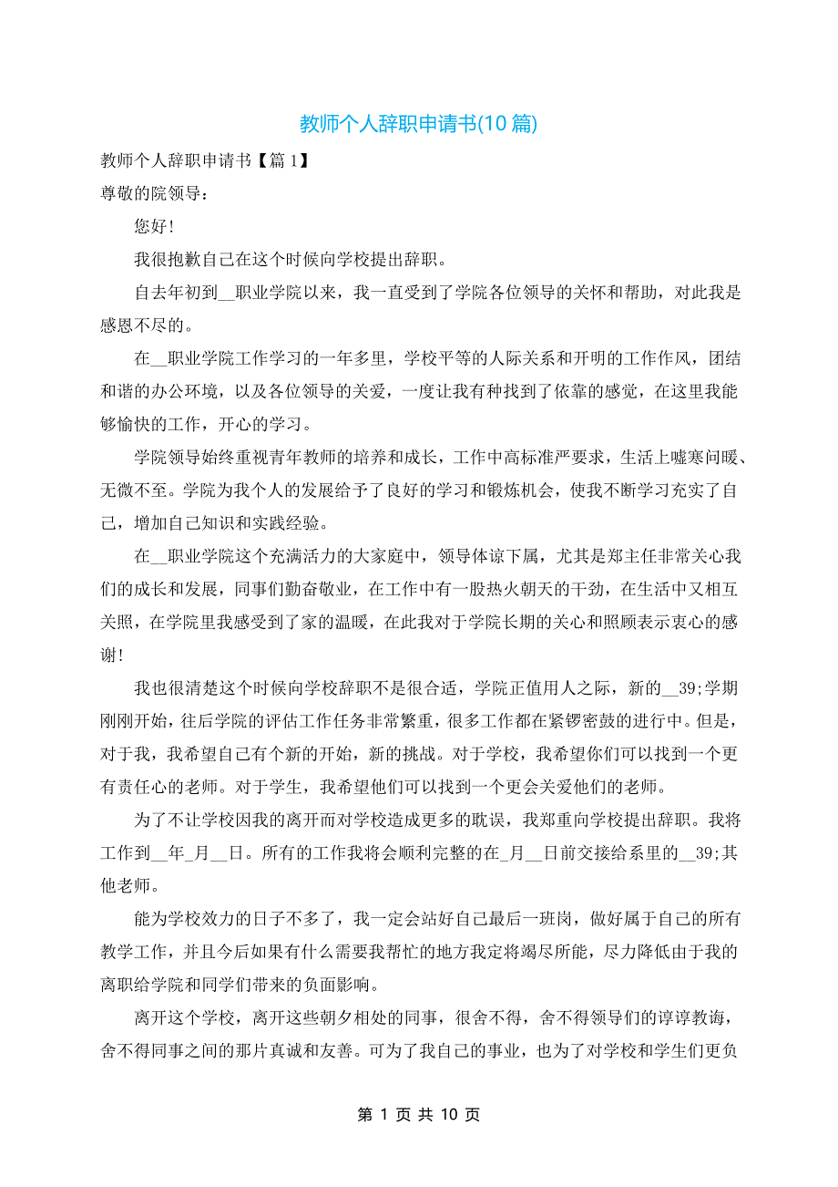 教师个人辞职申请书(10篇)_第1页