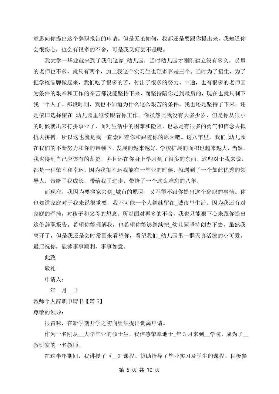 教师个人辞职申请书(10篇)_第5页