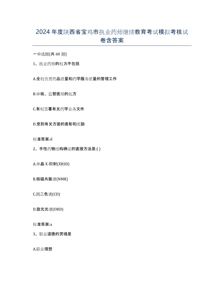 2024年度陕西省宝鸡市执业药师继续教育考试模拟考核试卷含答案_第1页