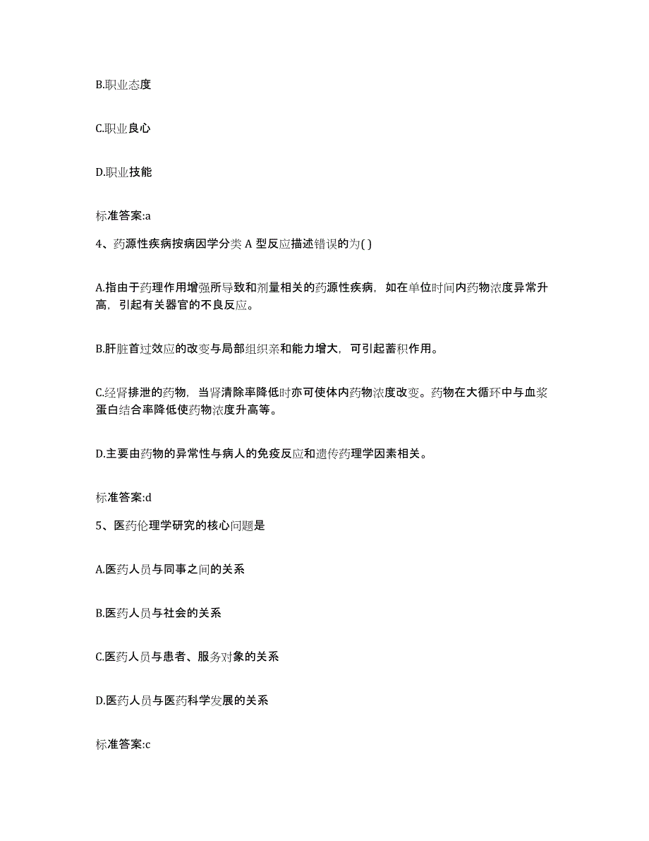 2024年度陕西省宝鸡市执业药师继续教育考试模拟考核试卷含答案_第2页