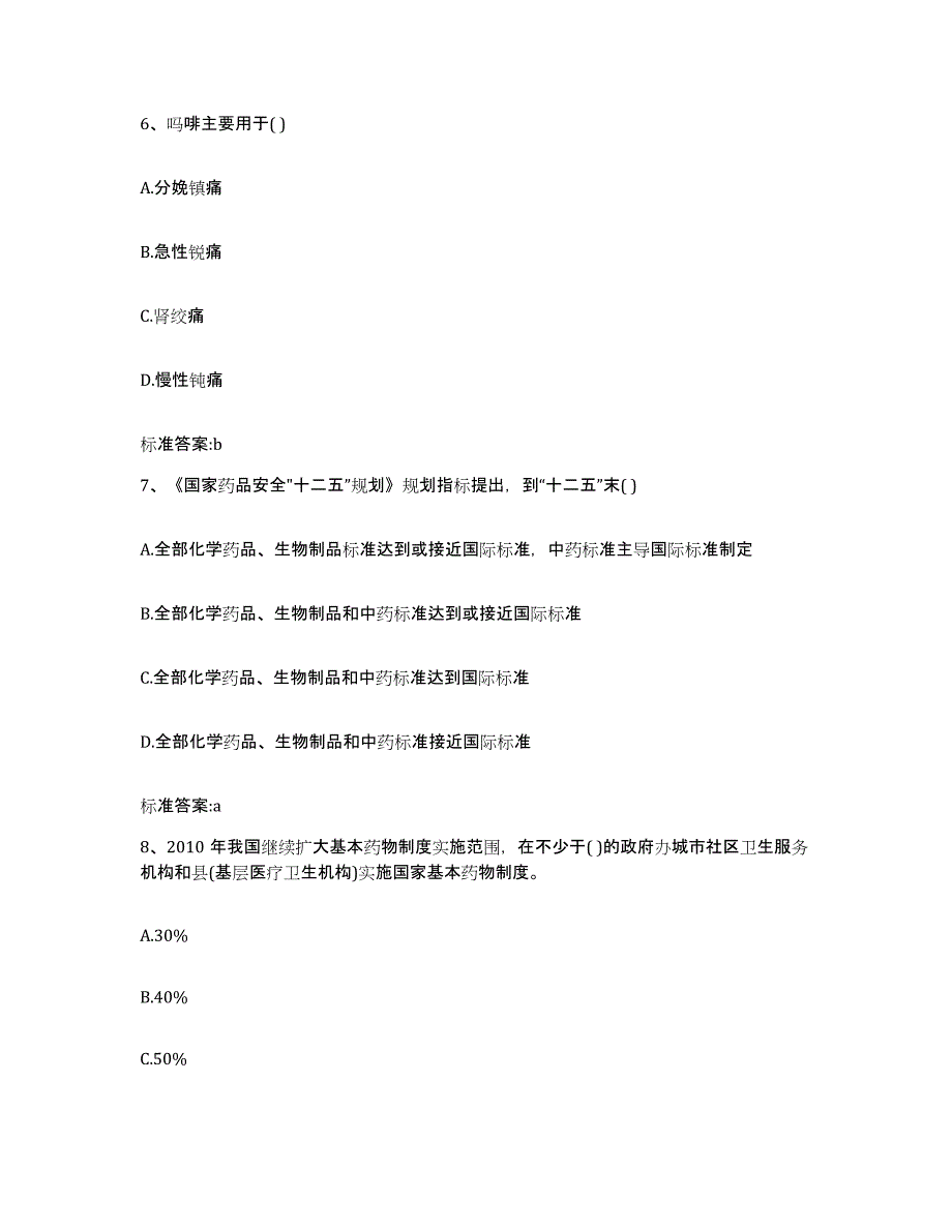 2024年度陕西省宝鸡市执业药师继续教育考试模拟考核试卷含答案_第3页