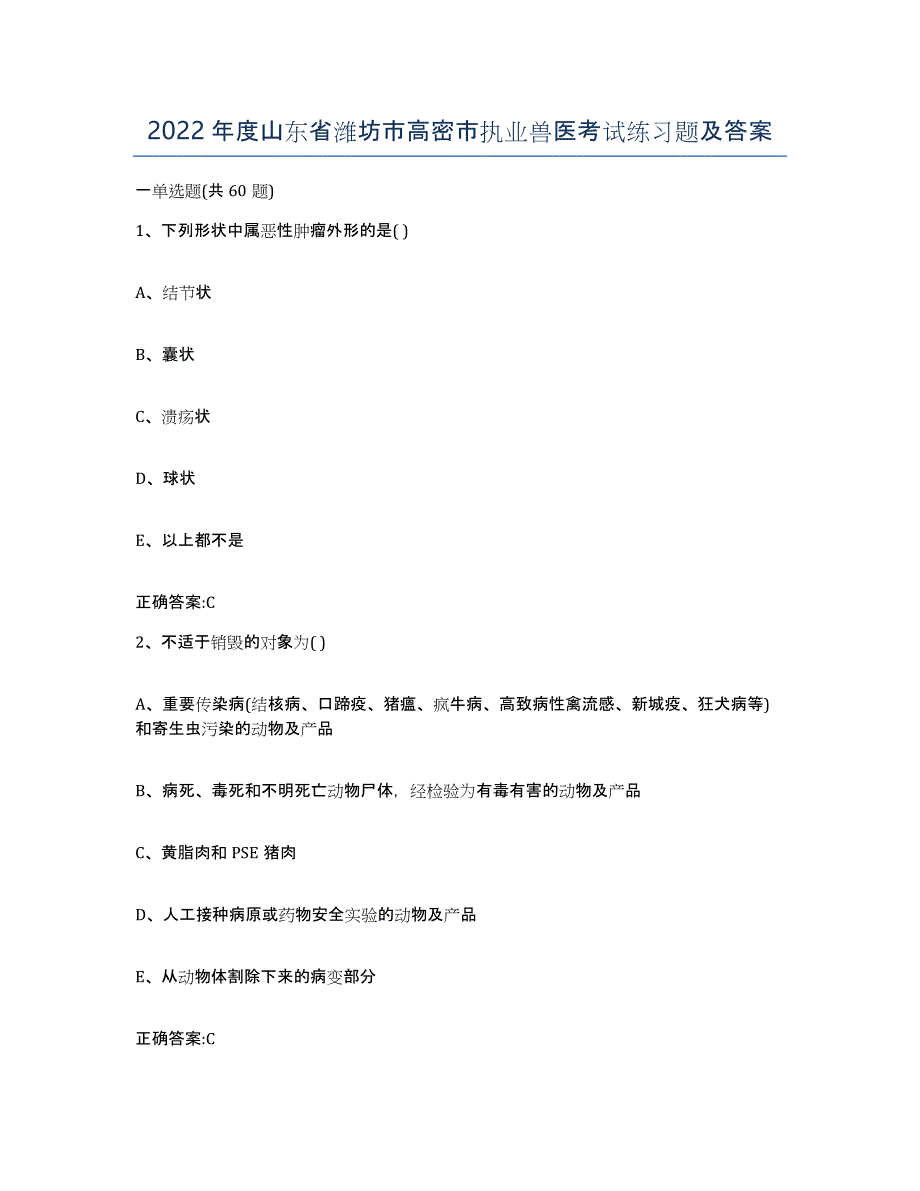 2022年度山东省潍坊市高密市执业兽医考试练习题及答案_第1页