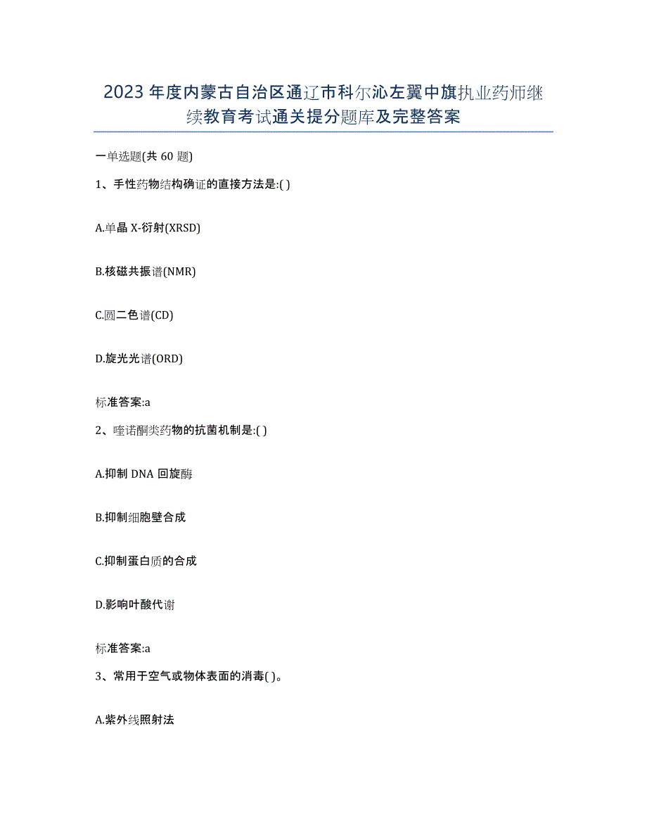 2023年度内蒙古自治区通辽市科尔沁左翼中旗执业药师继续教育考试通关提分题库及完整答案_第1页