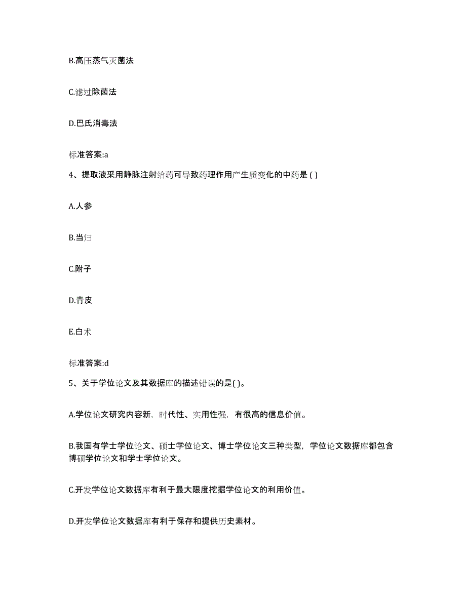 2023年度内蒙古自治区通辽市科尔沁左翼中旗执业药师继续教育考试通关提分题库及完整答案_第2页