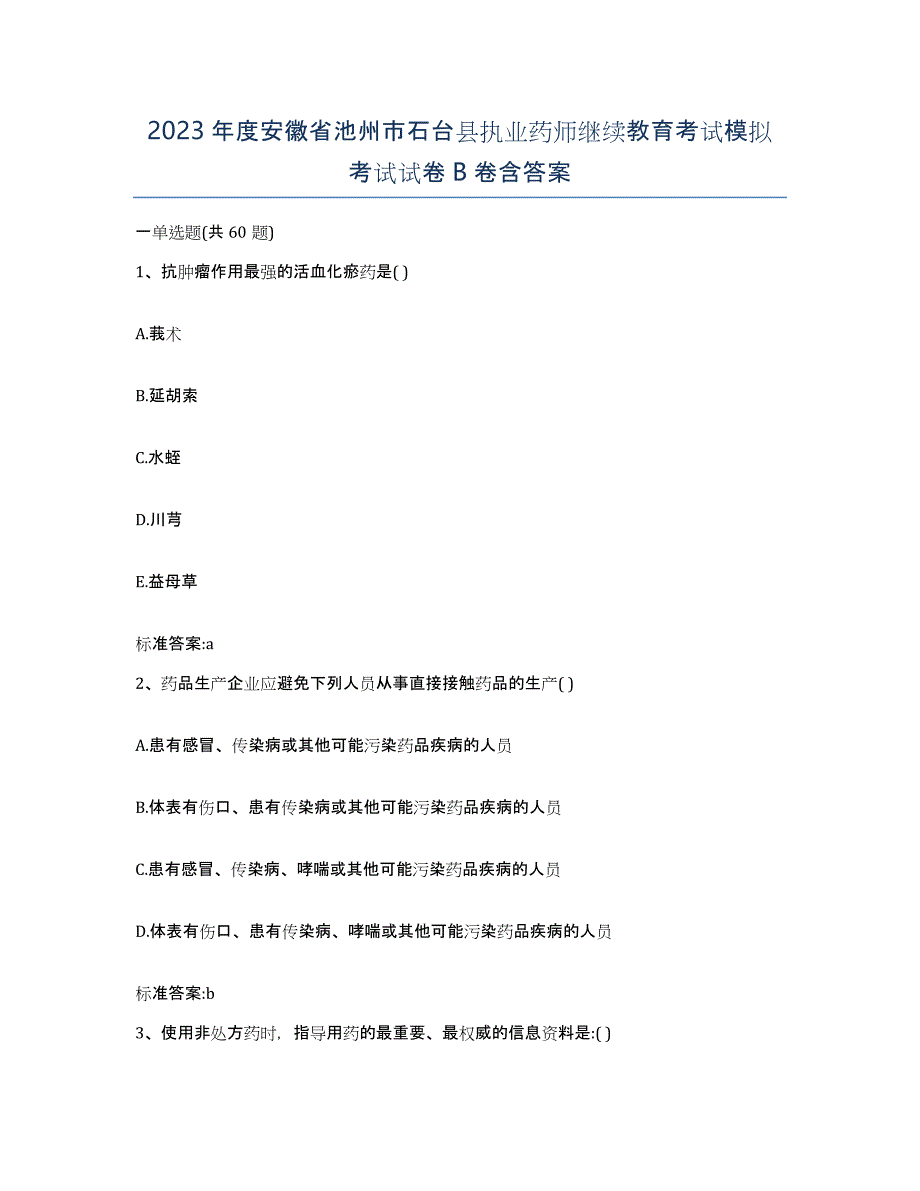 2023年度安徽省池州市石台县执业药师继续教育考试模拟考试试卷B卷含答案_第1页