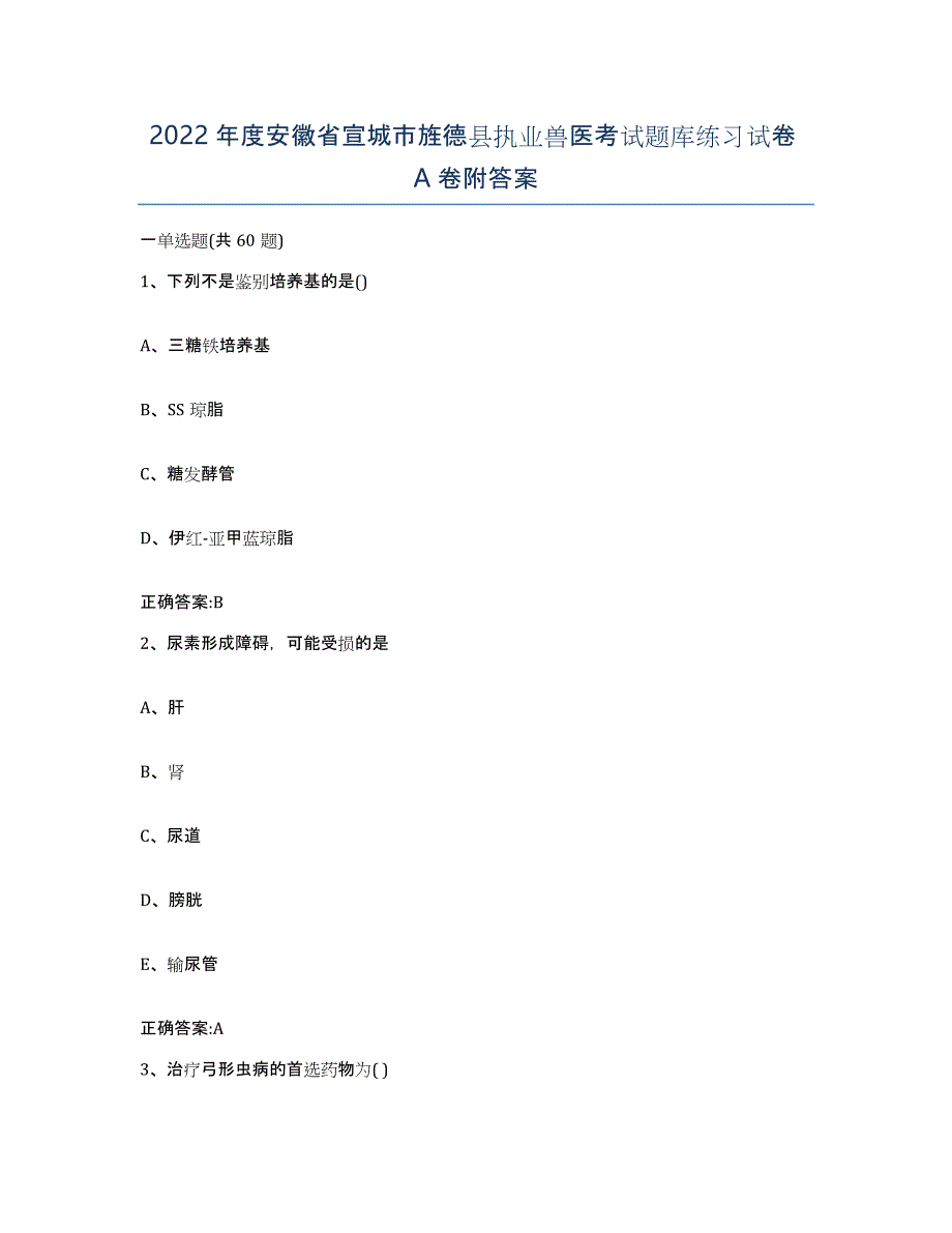 2022年度安徽省宣城市旌德县执业兽医考试题库练习试卷A卷附答案_第1页