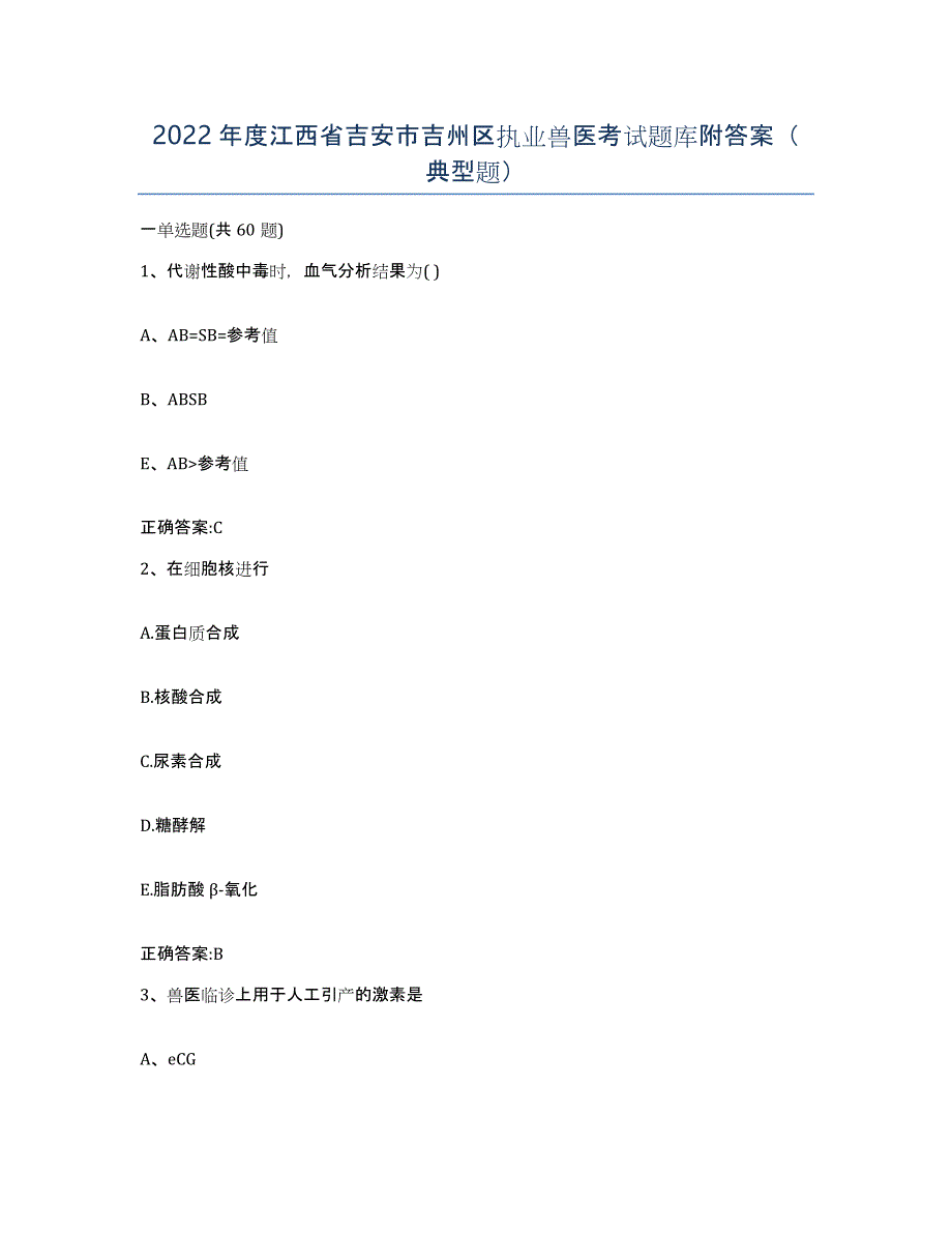 2022年度江西省吉安市吉州区执业兽医考试题库附答案（典型题）_第1页