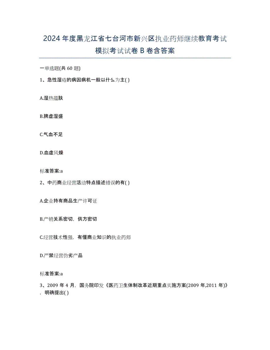 2024年度黑龙江省七台河市新兴区执业药师继续教育考试模拟考试试卷B卷含答案_第1页