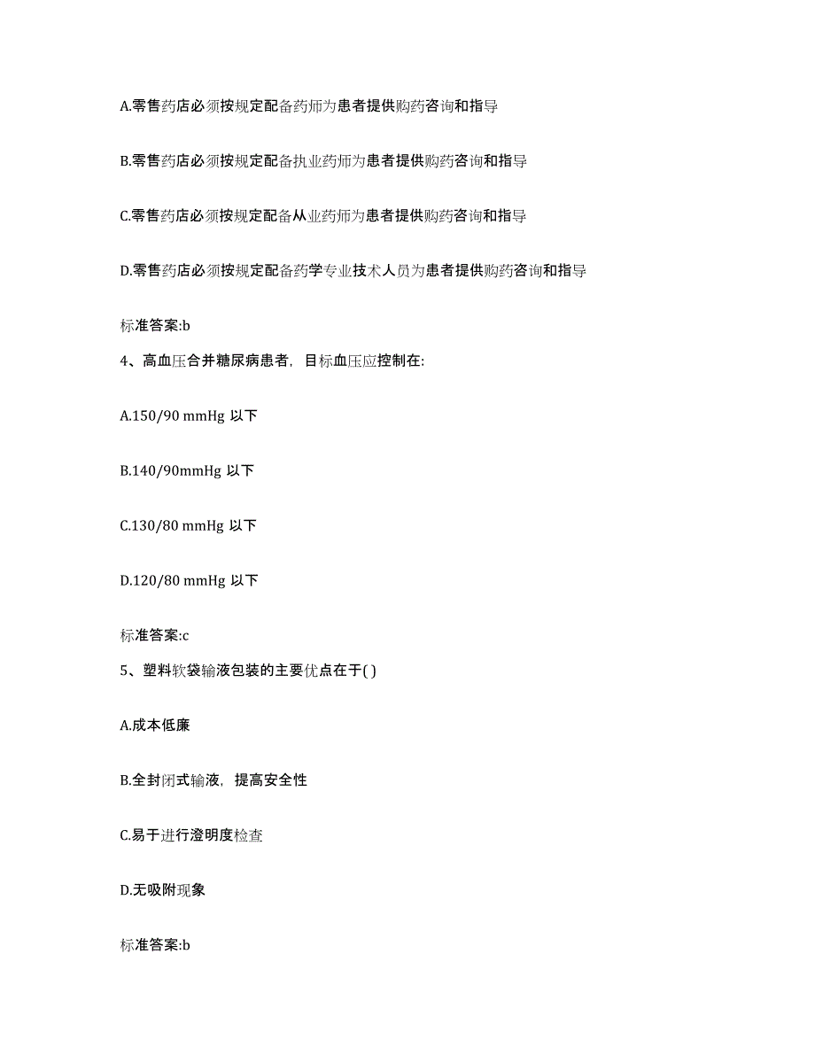 2024年度黑龙江省七台河市新兴区执业药师继续教育考试模拟考试试卷B卷含答案_第2页