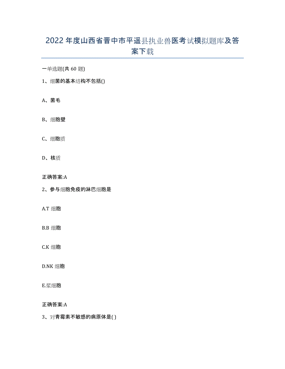 2022年度山西省晋中市平遥县执业兽医考试模拟题库及答案_第1页