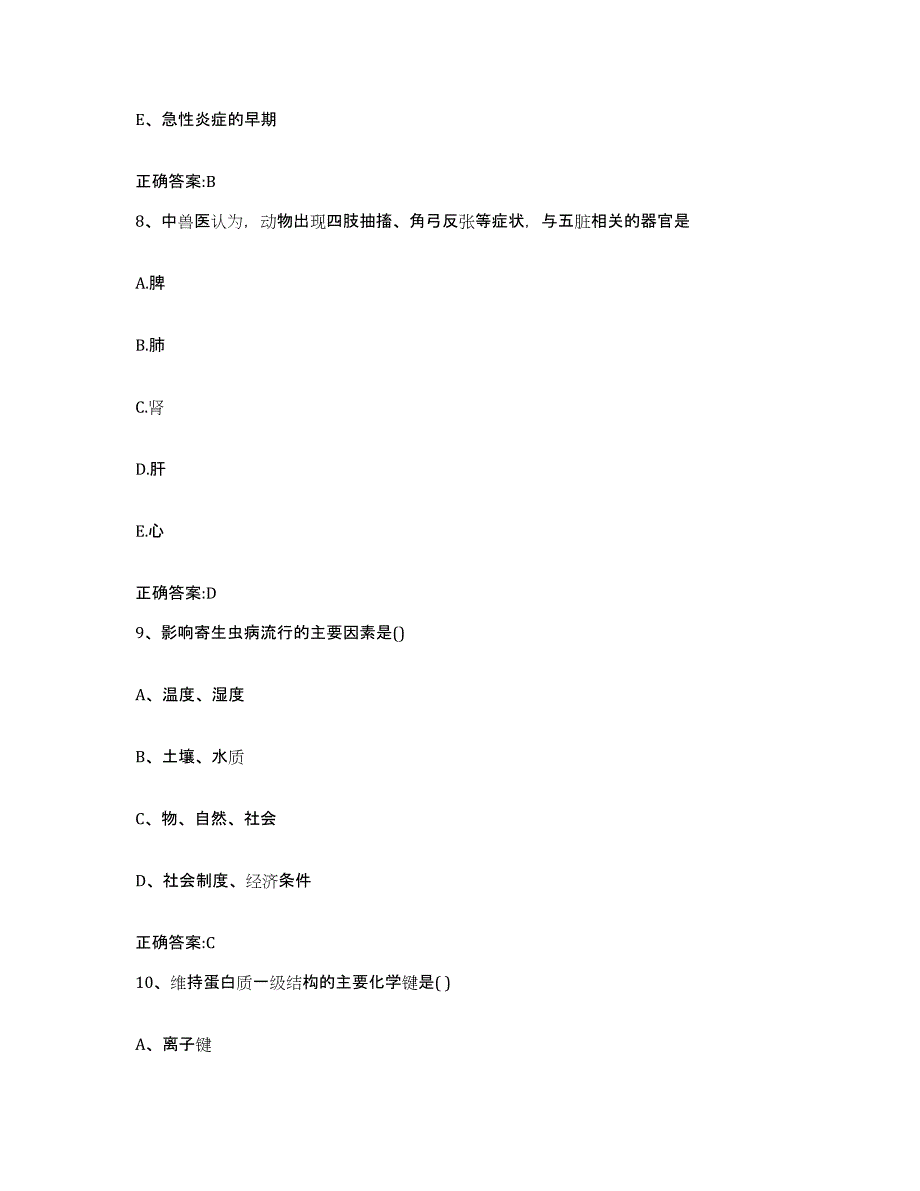 2022年度山西省晋中市平遥县执业兽医考试模拟题库及答案_第4页