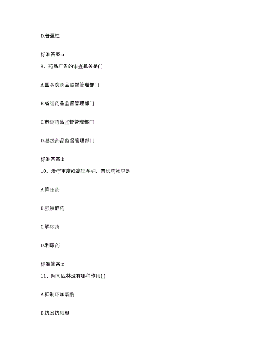 2023年度安徽省亳州市利辛县执业药师继续教育考试高分题库附答案_第4页