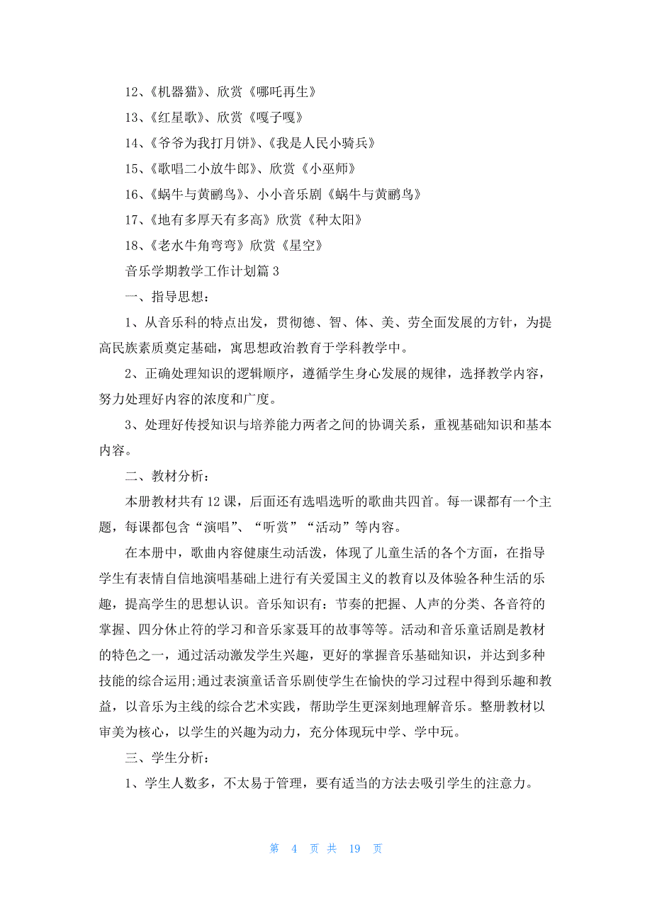 音乐学期教学工作计划10篇范文_第4页