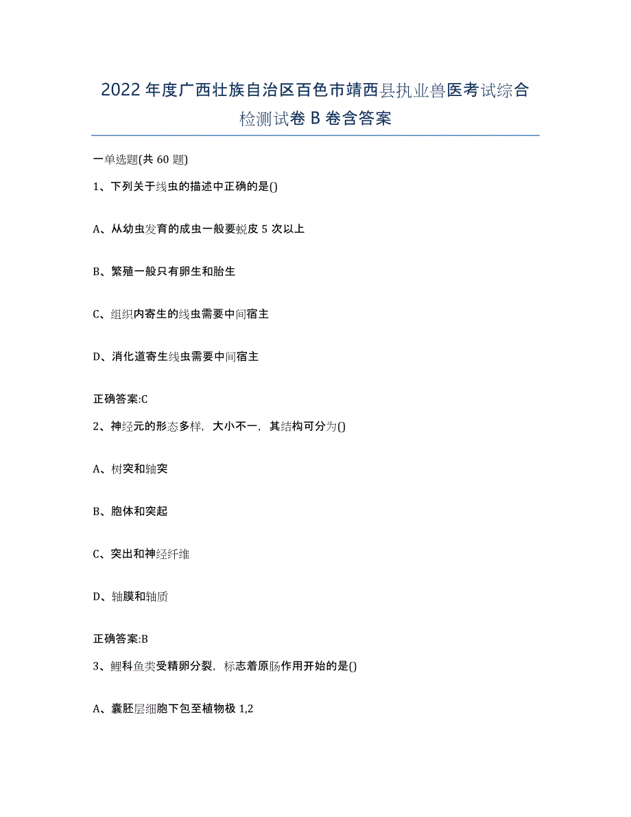 2022年度广西壮族自治区百色市靖西县执业兽医考试综合检测试卷B卷含答案_第1页