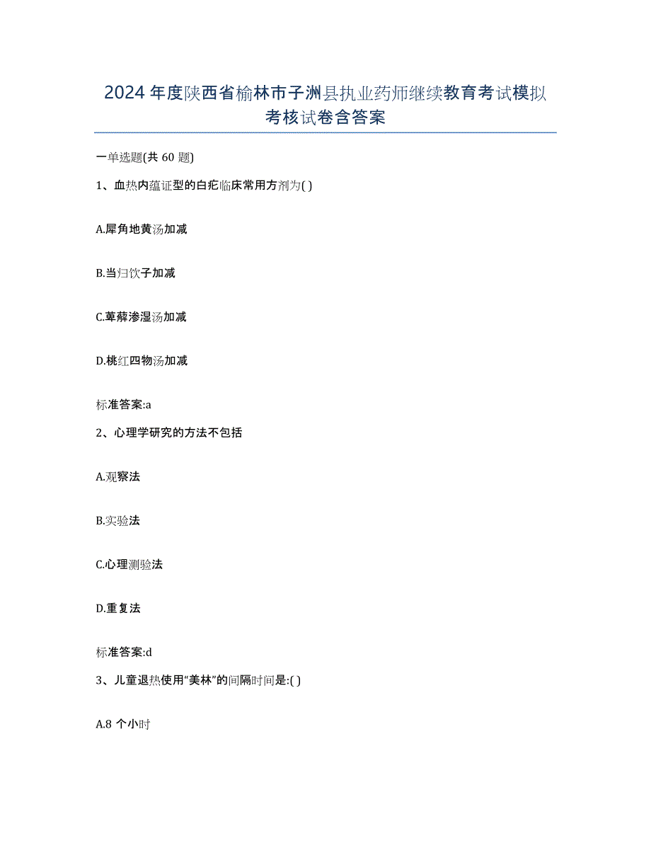 2024年度陕西省榆林市子洲县执业药师继续教育考试模拟考核试卷含答案_第1页